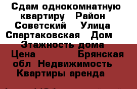 Сдам однокомнатную квартиру › Район ­ Советский  › Улица ­ Спартаковская › Дом ­ 125 › Этажность дома ­ 16 › Цена ­ 13 000 - Брянская обл. Недвижимость » Квартиры аренда   